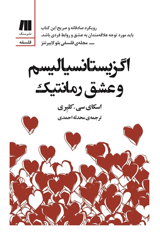 تصویر جلد کتاب اگزیستانسیالیسم و عشق رمانتیک