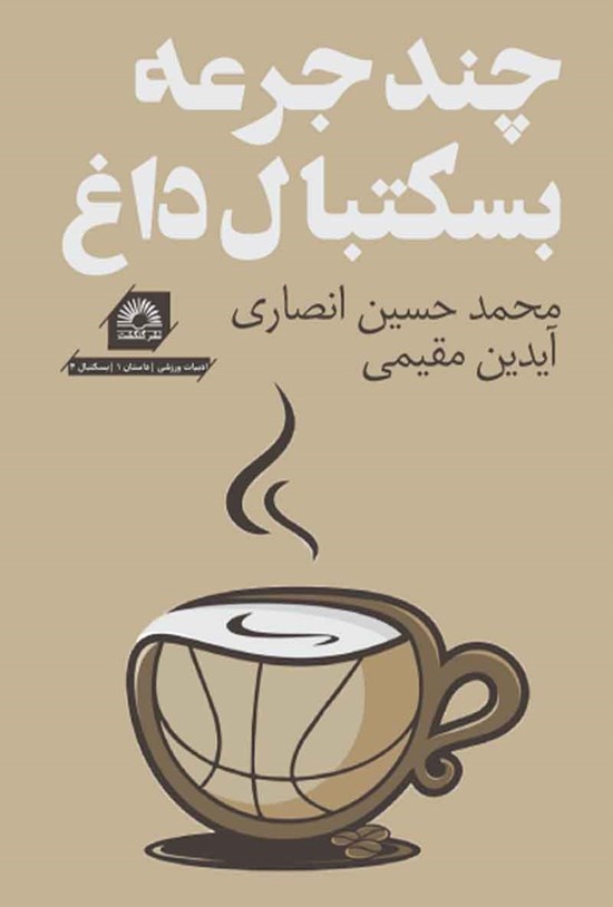 تصویر جلد کتاب چند جرعه بسکتبال داغ