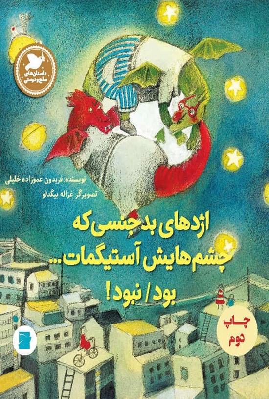 تصویر جلد کتاب اژدهای بدجنسی که چشم هایش آستیگمات... بود/ نبود!