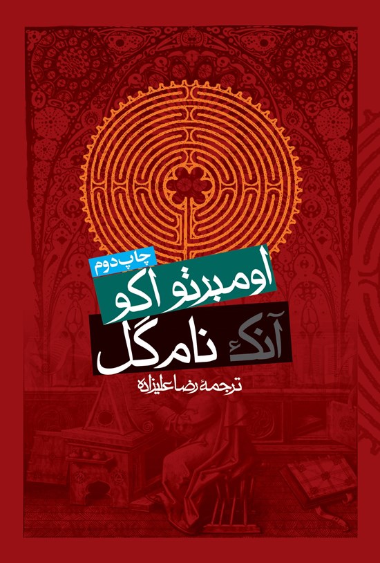 تصویر جلد کتاب آنک نام گل