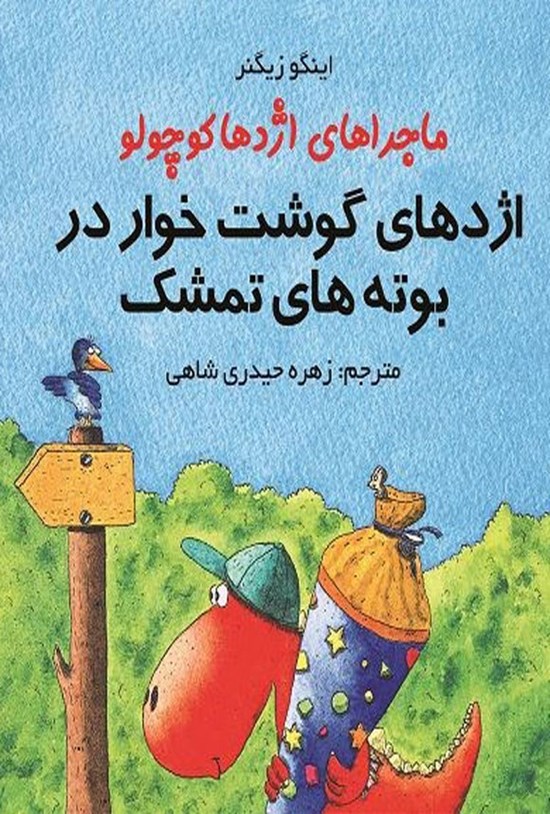 تصویر جلد کتاب اژدهای گوشت خوار در بوته های تمشک