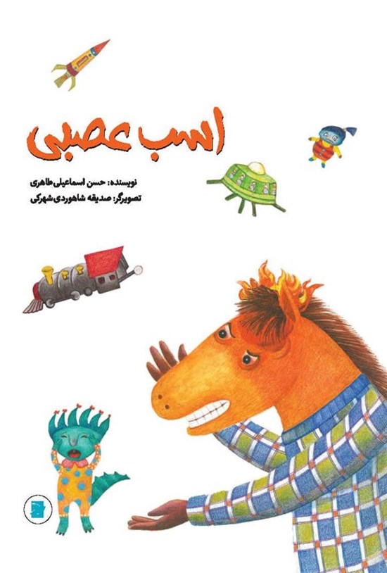 تصویر جلد کتاب اسب عصبی