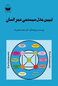 کتاب تبیین مدل سیستمی عمر انسان اثر محمد هادی زاده