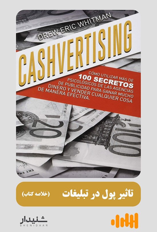 تصویر جلد کتاب تاثیر پول در تبلیغات (خلاصه کتاب)
