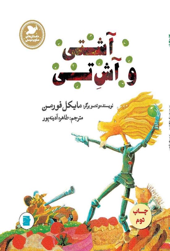تصویر جلد کتاب آشتی و آش تی