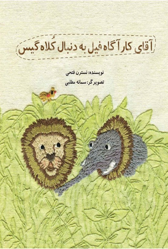 تصویر جلد کتاب آقای کارآگاه فیل به دنبال کلاه گیس