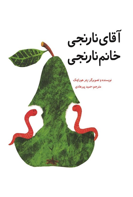تصویر جلد کتاب آقای نارنجی، خانم نارنجی