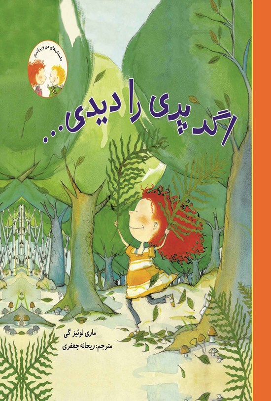 تصویر جلد کتاب اگر پری را دیدی...
