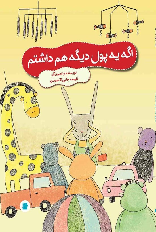 تصویر جلد کتاب اگر یه پول دیگه هم داشتم