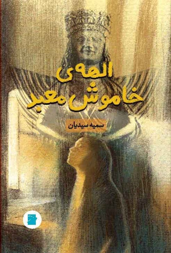تصویر جلد کتاب الهه خاموش معبد