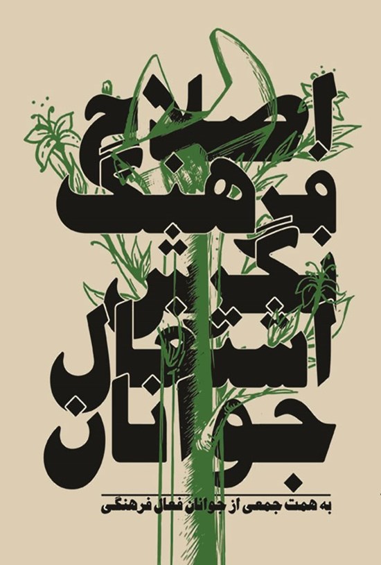 تصویر جلد کتاب اصلاح فرهنگ نگرش اشتغال در جوانان