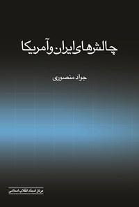 کتاب چالش های ایران و آمریکا اثر جواد منصوری