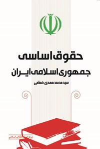 کتاب حقوق اساسی جمهوری اسلامی ایران اثر سیدمحمدمهدی غمامی
