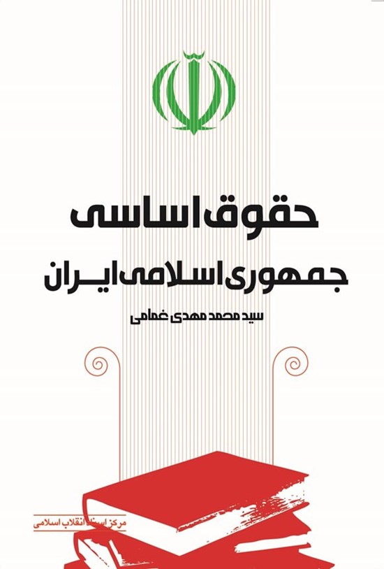تصویر جلد کتاب حقوق اساسی جمهوری اسلامی ایران