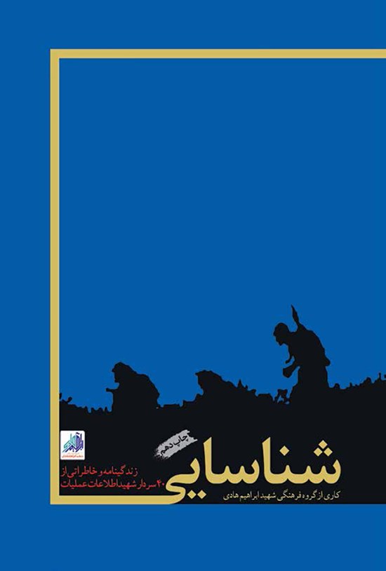 تصویر جلد کتاب شناسایی : زندگینامه و خاطراتی از ۴۰ سردار شهید اطلاعات عملیات