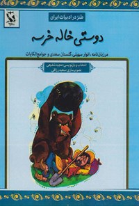 کتاب دوستی خاله خرسه اثر مجید شفیعی