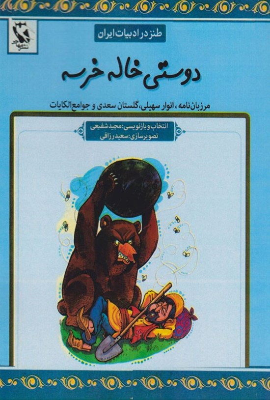 تصویر جلد کتاب دوستی خاله خرسه