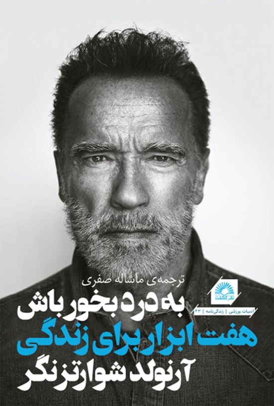 تصویر جلد کتاب به درد بخور باش، هفت ابزار برای زندگی