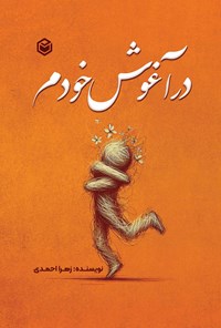 کتاب در آغوش خودم اثر زهرا احمدی