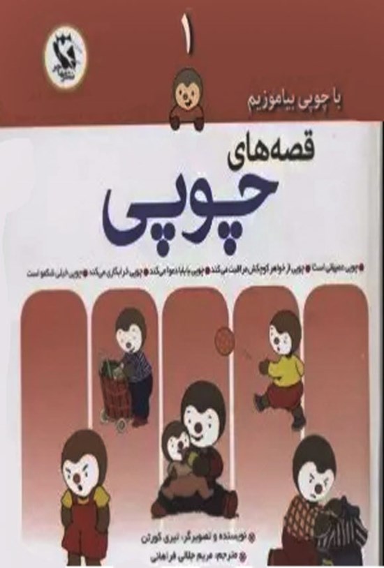 تصویر جلد کتاب با چوبی بیاموزیم، قصه های چوپی (۱)