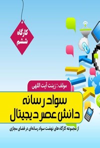 کتاب سواد رسانه ای، دانش عصر دیجیتال اثر زینب آیت الهی