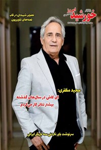  مجله خورشید امروز ـ شماره ۱۸۶ ـ نیمه دوم خردادماه ۱۴۰۳ 