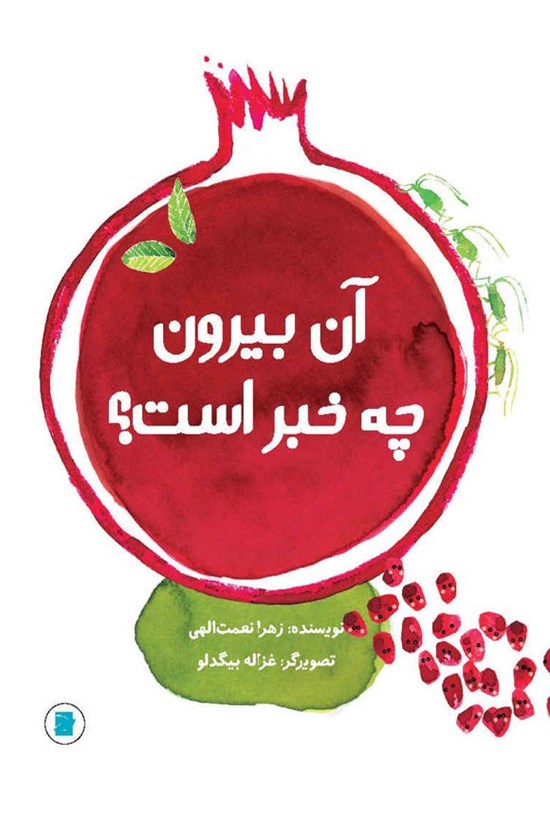 تصویر جلد کتاب آن بیرون چه خبر است؟