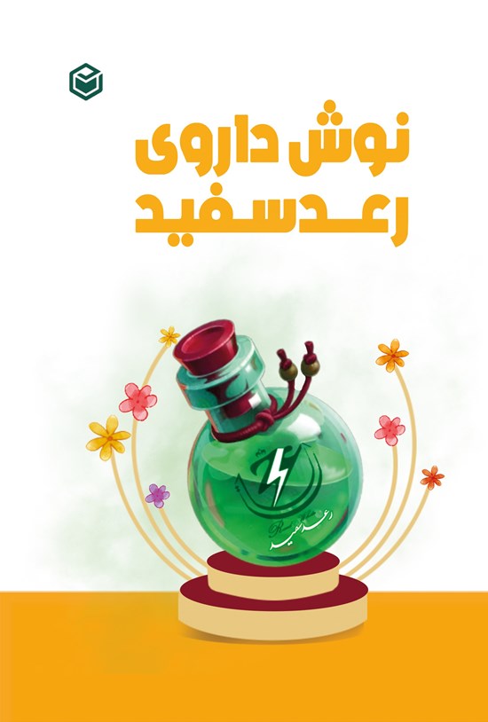 تصویر جلد کتاب نوش داروی رعد سفید