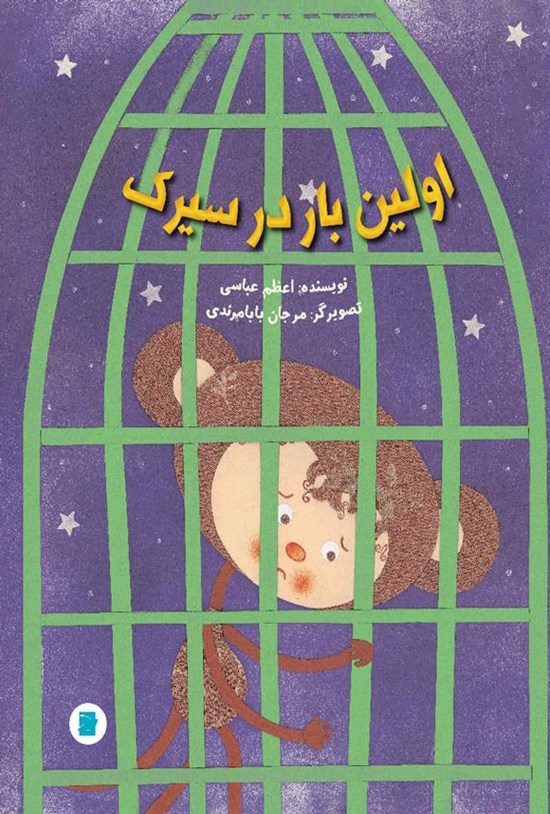 تصویر جلد کتاب اولین بار در سیرک