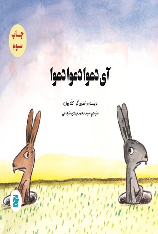 تصویر جلد کتاب آی دعوا دعوا دعوا