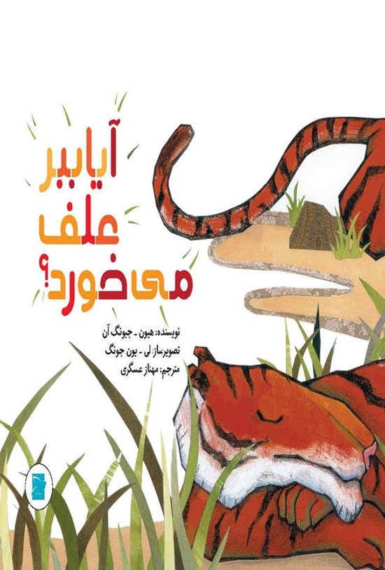 تصویر جلد کتاب آیا ببر علف می خورد؟
