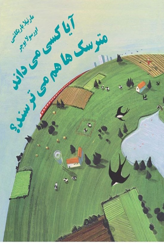 تصویر جلد کتاب آیا کسی می داند مترسک ها هم گاهی می ترسند؟