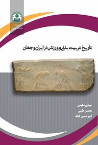 کتاب تاریخ تربیت ‌بدنی و ورزش در ایران و جهان اثر مهدی سلیمی