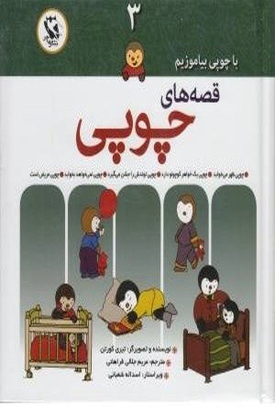 تصویر جلد کتاب با چوبی بیاموزیم، قصه های چوپی (۳)