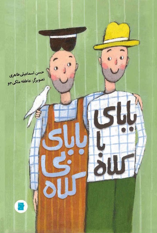 تصویر جلد کتاب بابای باکلاه، بابای بی کلاه