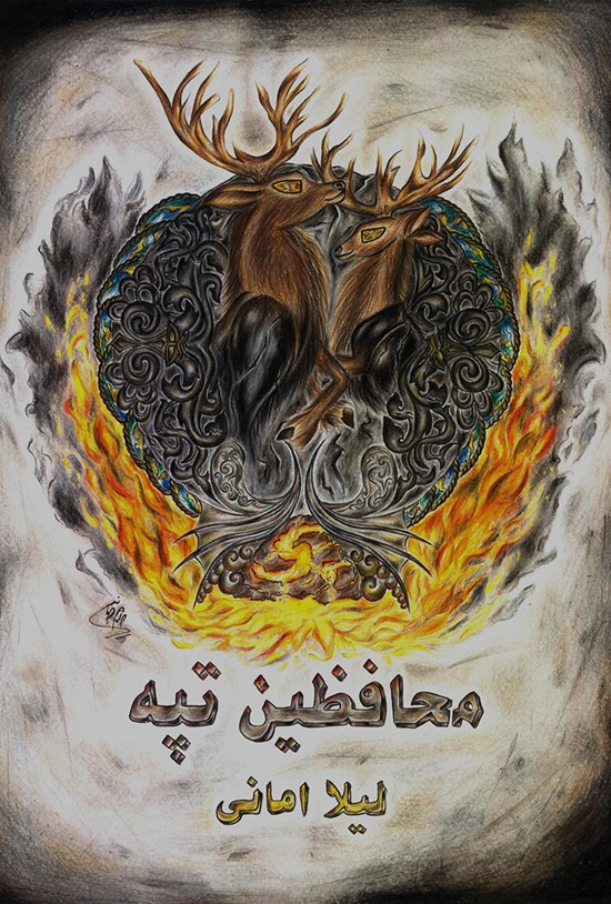 تصویر جلد کتاب محافظین تپه