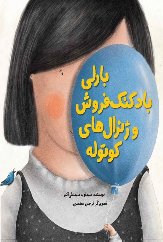 تصویر جلد کتاب بارلی بادکنک فروش و ژنرال های کوتوله