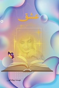 کتاب عشق اثر پروانه الهی