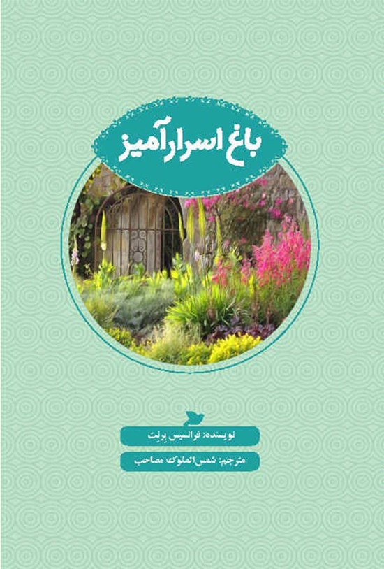 تصویر جلد کتاب باغ اسرارآمیز