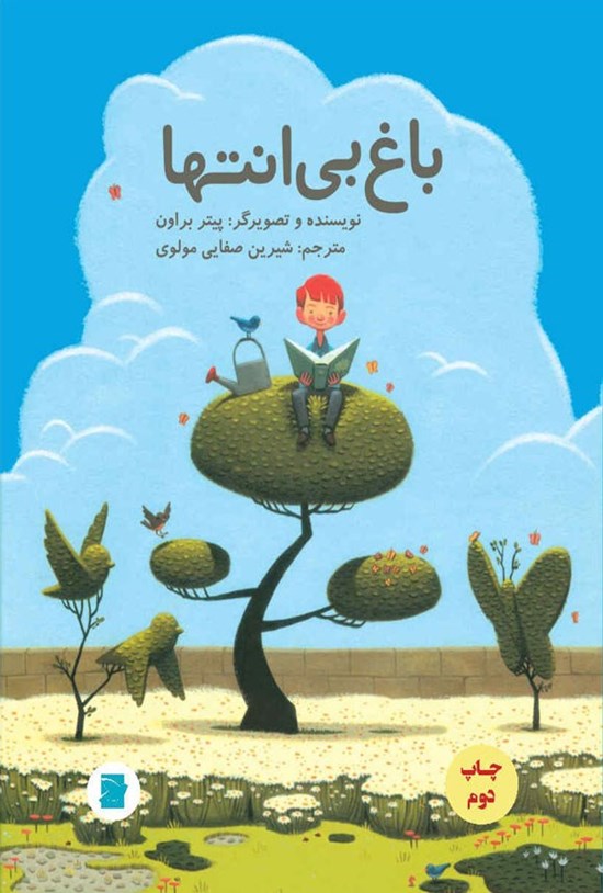تصویر جلد کتاب باغ بی انتها