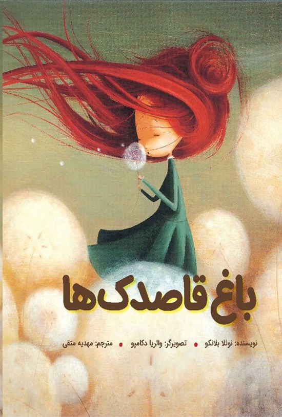 تصویر جلد کتاب باغ قاصدک ها