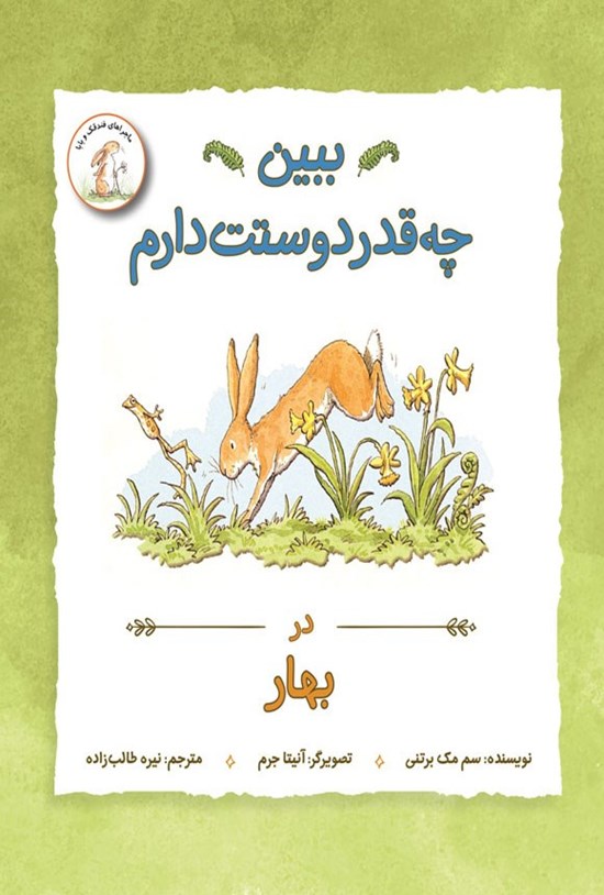 تصویر جلد کتاب ببین چقدر دوستت دارم، در بهار