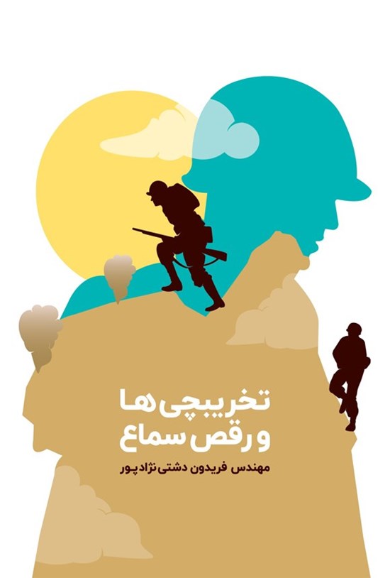 تصویر جلد کتاب تخریب چی ها و رقص سماع