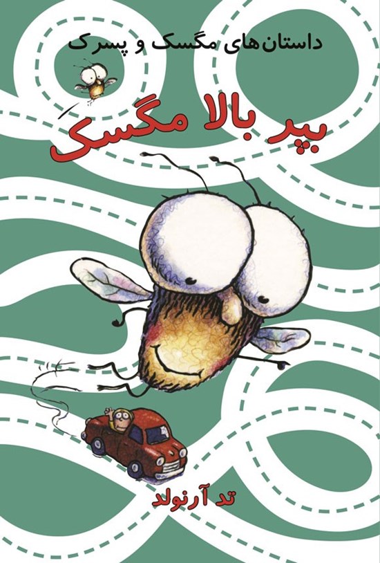 تصویر جلد کتاب بپر بالا مگسک