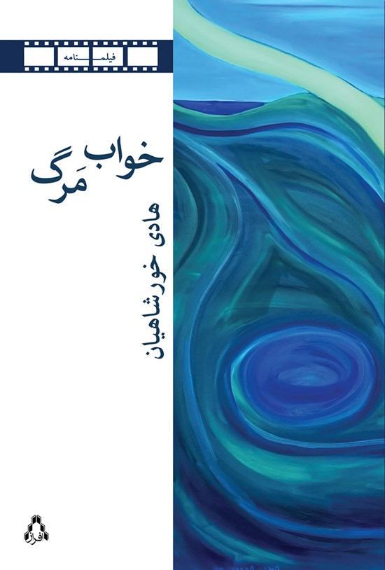تصویر جلد کتاب خواب مرگ و دو فیلمنامهی دیگر