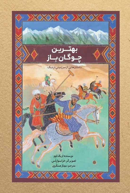 تصویر جلد کتاب بهترین چوگان باز