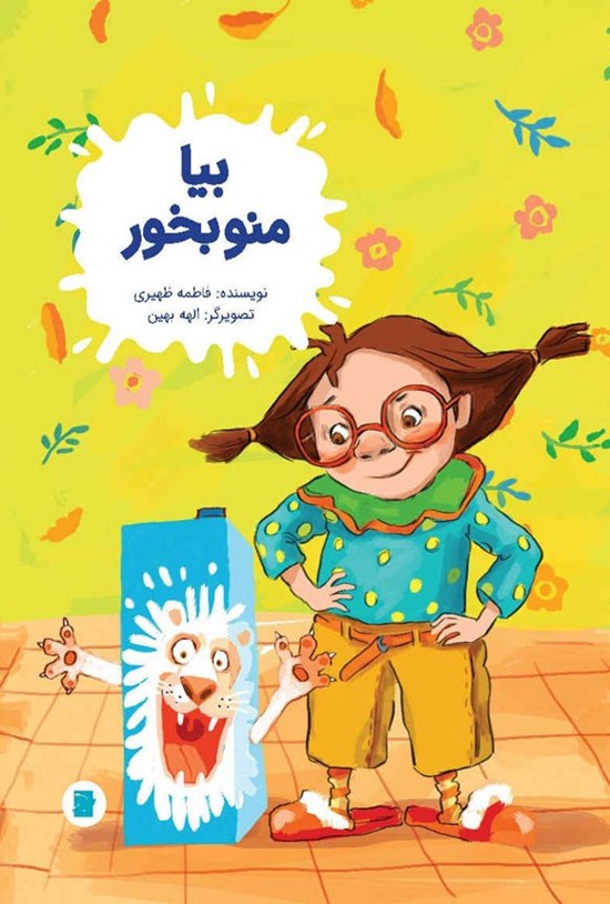 تصویر جلد کتاب بیا منو بخور