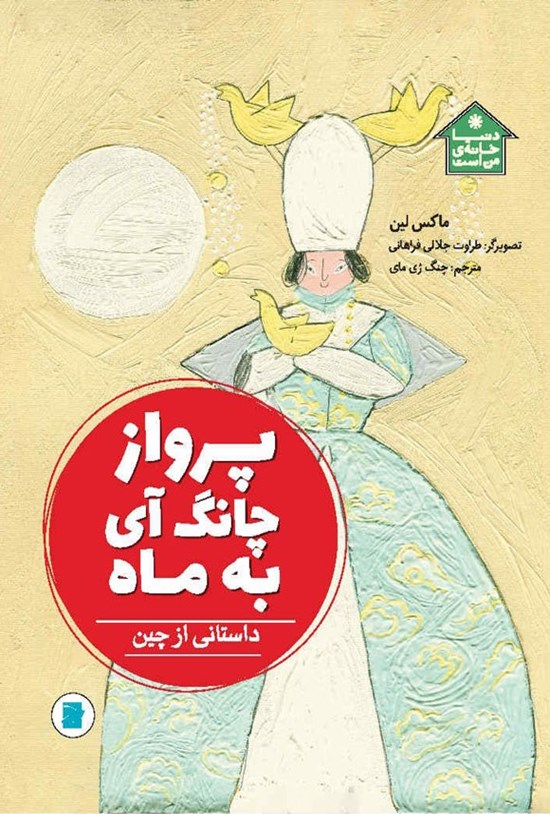 تصویر جلد کتاب پرواز چانگ آی به ماه