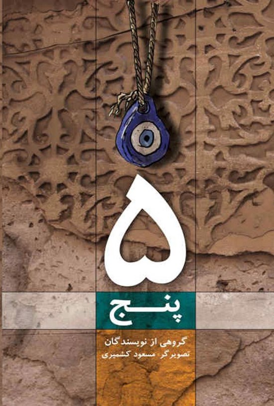 تصویر جلد کتاب پنج