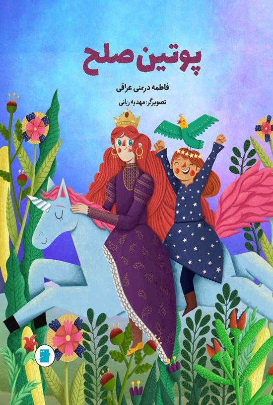 تصویر جلد کتاب پوتین صلح